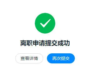 离职申请提交成功
