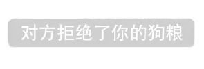 对方拒绝了你的狗粮
