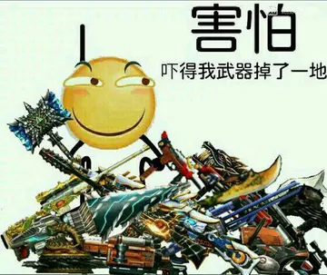 害怕，吓得我武器掉了一地