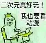 二次元真好玩!我也要看动漫