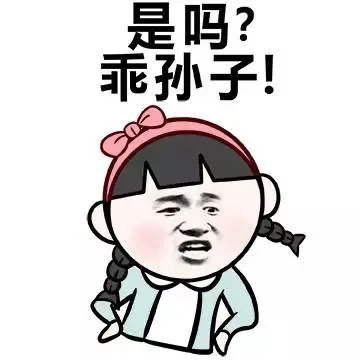 是吗？乖孙子！
