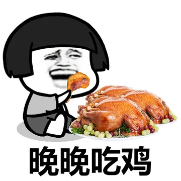 大吉大利，晚上吃鸡！