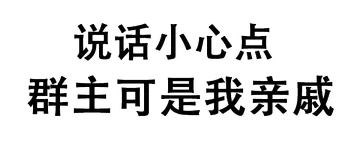 说话小心点，群主可是我亲戚