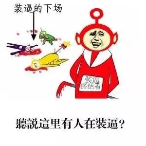 听说这里有人在装逼？装逼的下场（全部被装逼终结者打死了）
