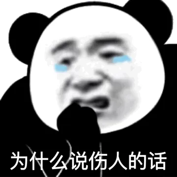 为什么说伤人的话