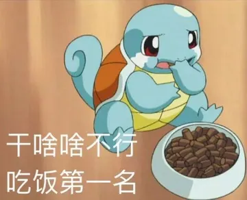 干啥啥不行.吃饭第一名