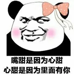 嘴甜是因为心甜心甜是因为里面有你 - 热门表情包原图精选-2018-7-15