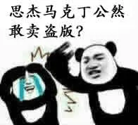 马克丁00012-思杰马克丁公然敢卖盗版