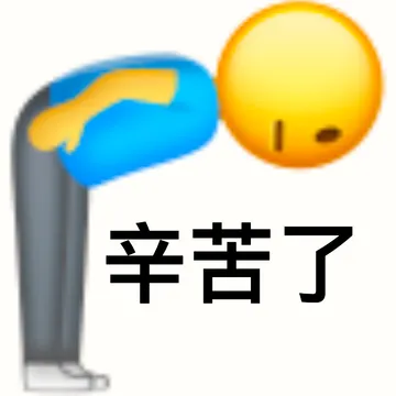 辛苦了