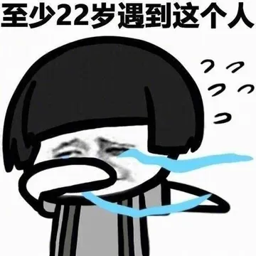 至少22岁遇到这个人