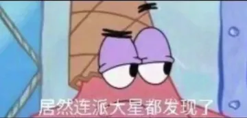 居然连派大星都发现了