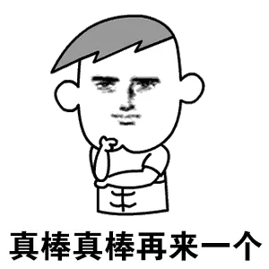 图真棒真棒再来一个