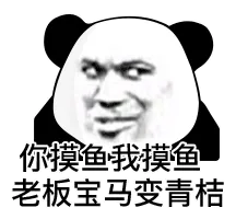 你摸鱼我摸鱼老板宝马变青桔