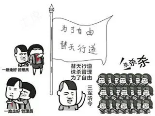 为了自由.替天行道(杀杀杀)