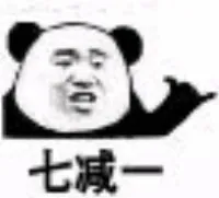 七减一