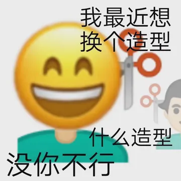 我最近想换个造型AA 什么造型没你不行