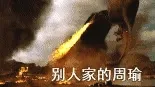 紧张！