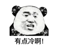有点冷啊