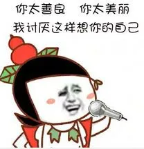 葫芦娃唱歌:你太善良.你太美丽.我讨厌这样想你的自己