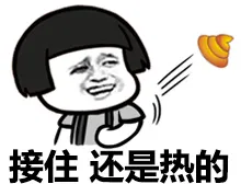 接住，还是热的