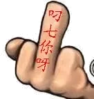 叼七你呀