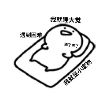 我就睡大觉遇到困难佛了佛了我就是小废物