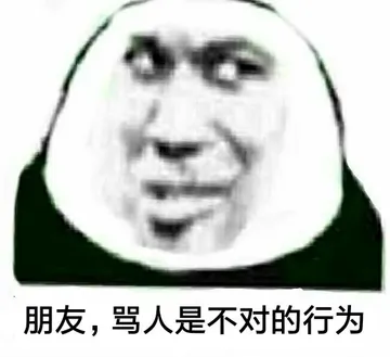 朋友.骂人是不对的行为