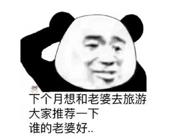 下个月想和老婆去旅游.大家推荐一下谁的老婆好.
