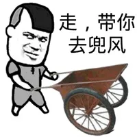 走，带你去兜风