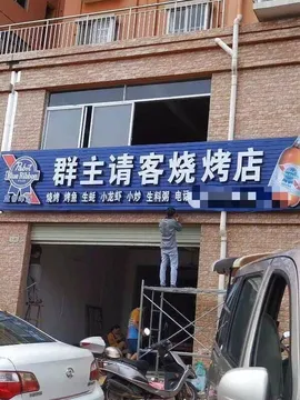 群主请客烧烤店