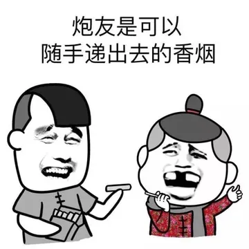 炮友是可以随手递出去的香烟