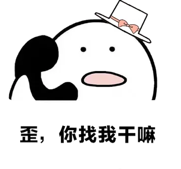 打电话00001-歪你找我干嘛