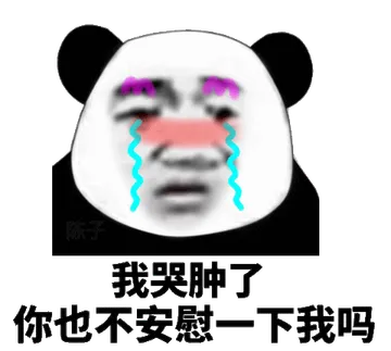 我哭肿了，你也不安慰一下我吗
