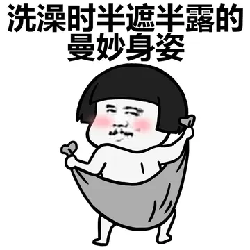 洗澡时半遮半露的曼妙身姿