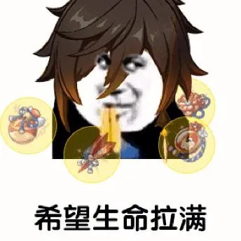 希望生命拉满