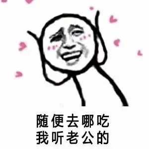 随便去哪吃，我听老公的