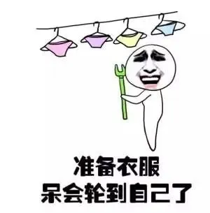 准备衣服，呆会轮到自己了