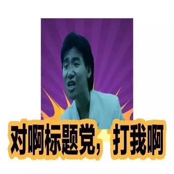 打我啊对啊标题党；