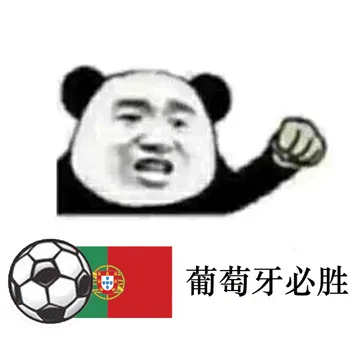 葡萄牙必胜