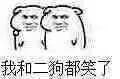 我和二狗都笑了（坏坏）
