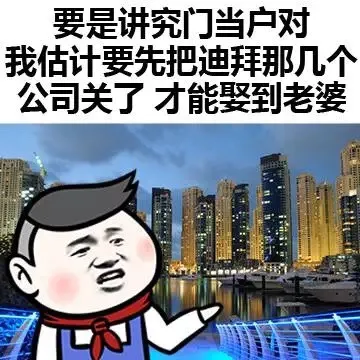 要是讲究门当户对，我估计要先把崇拜那几个公司关了，才能娶到老婆