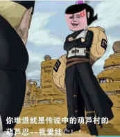 火影忍者我爱罗:你难道就是传说中的葫芦村的葫芦忍-我爱娃