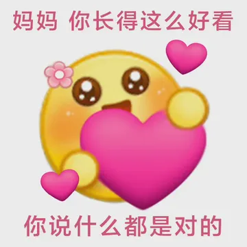 妈妈你长得这么好看你说什么都是对的