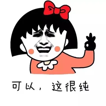 可以，这很纯