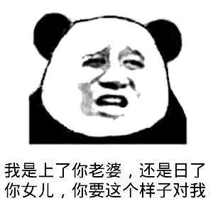 我是上了你老婆，还是日了你女儿，你要这个样子对我