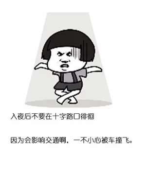 入夜后不要在十字路囗徘徊因为会影响交通啊,一不小心被车撞飞。