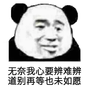 无奈我心要辨难辨道别再等也未如愿