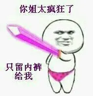 你姐太疯狂了.只留内裤给我!