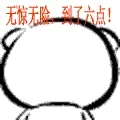 有惊无险，到了六点！下班了