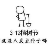 3.12植树节.就没人发点种子吗